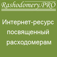 расходомеры