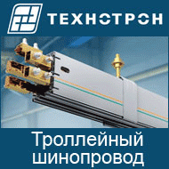 шинопровод технотрон