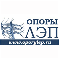 опоры лэп